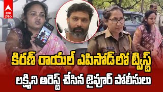 Lakshmi Reddy Arrest by Jaipur Police | కిరణ్ రాయల్ పై ప్రెస్ మీట్ అవ్వగానే పోలీసుల అరెస్ట్ | ABP