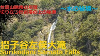 摺子谷左俣大滝 Surikodani Samata Falls・【奈良吉野 下北山村】台高山脈南の双璧 切り立つ巨岩体の上の巨瀑～水の秘境～