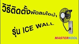 วิธีติดตั้งพัดลมไอน้ำ MASTERKOOL  รุ่น ICE WALL