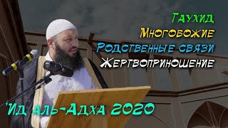 Праздничная хутба на Курбан Байрам | Азамат Абу Айман