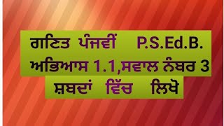 ਸ਼ਬਦਾਂ ਵਿੱਚ ਲਿਖੋ  . #Write numbers in Words. #ਗਣਿਤ ਪੰਜਵੀਂ p.s.ed.b. #ਅਭਿਆਸ 1.1