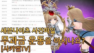 세븐나이츠 사건파일 무과금 운동을 아시나요? [사키엘TV]