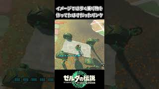 【ティアキン】失敗作なんだけど謎の乗り物を作ったリンク【ゼルダの伝説 ティアーズ オブ ザ キングダム】