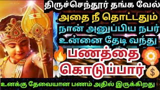 நீ நினைத்த பணம் கிடைக்கப்போகிறது🙏கேள் /#muruganmotivational#muruganspeechintamil#devaathmagnanam