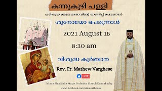 ശൂനോയോ പെരുന്നാൾ || വിശുദ്ധ കുർബാന || Fr. മാത്യു വർഗീസ് (മോൻസി).