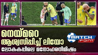 പൊട്ടിക്കരഞ്ഞ നെയ്മർക്ക് ആശ്വാസമയത് ഈ കുട്ടിയുടെ കരുതൽ | Fan comforts Neymar | Fifa worldcup 2022