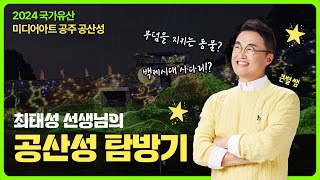 공산성에 ★큰별쌤★이?! 2024 국가유산 미디어아트 공주 공산성 탐방기!