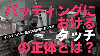 パッティングのタッチが出る出ないの「タッチ」って具体的には何メートル？