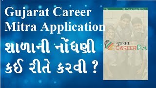 Gujarat Career Mitra School Registration Process in Gujarati