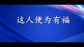 这人便为有福！诗篇1：2   粤语