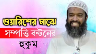 ইসলামে সন্তানদের মাঝে সম্পত্তি বন্টনের হুকুম || খন্দকার আবদুল্লাহ জাহাঙ্গীর Abdullaha Jahangir MAAS