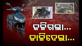 ଜଳିଗଲା...ଜାଳିଦେଲା...  | Odisha Reporter