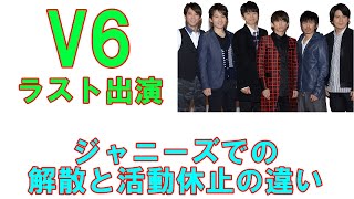 V6ついにラスト出演！「ジャニーズでの解散と活動休止の違い」