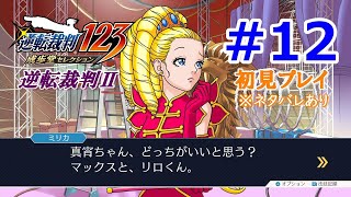 ＃12【逆転裁判Ⅱ】第三話「逆転サーカス」【ゲーム実況】※ネタバレあり