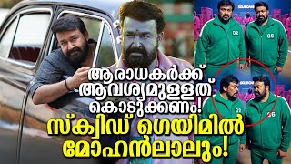 സ്ക്വിഡ് ഗെയിമിൽ ലാലേട്ടനെയും എത്തിച്ചു ഇവർ! ആരാധകർക്ക് ആവശ്യമുള്ളത് കൊടുക്കണം! Thudarum show report