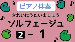 きれいにうたいましょうソルフェージュ２【１】ピアノ伴奏