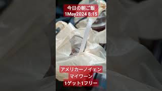 【今日の朝ご飯】1May2024 #shorts