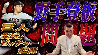 【急造】野手登板には反対！？巨人・北村の投手起用問題をどう見た？監督の〇〇の違い！？