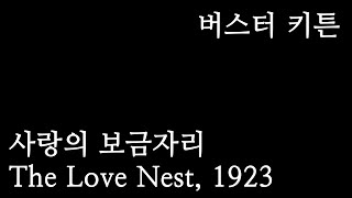 [한글자막] 버스터 키튼 - 사랑의 보금자리 The Love Nest, 1923