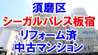 須磨区｜シーガルパレス板宿｜リフォーム済み中古マンション｜お得な選び方は仲介手数料無料で購入｜YouTubeで気軽に内覧｜神戸市須磨区大黒町3-1-1｜20210826