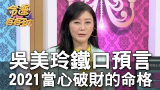 【精華版】吳美玲鐵口預言 2021當心破財的姓名筆劃