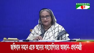 জঙ্গিবাদ ও সাধারণ অপরাধ দমনে একে অন্যের সহযোগিতার আহ্বান জানান প্রধানমন্ত্রী