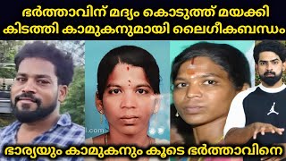 ഭർത്താവിന് മദ്യം കൊടുത്ത് മയക്കി കിടത്തി കാമുകനുമായി ലൈഗീകബന്ധം ഭാര്യയും കാമുകനും കൂടെ ഭർത്താവിനെ