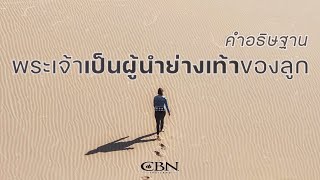 คำอธิษฐาน | พระเจ้าเป็นผู้นำย่างเท้าของลูก