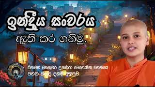 තෙරණි දහම් අසපුව | ඉන්ද්‍රීය සංවරය ඇති කර ගනිමු | පින්වත් මහනුවර උත්තරා මෙහෙණින් වහන්සේ