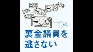 立憲VISION.4 本気の政治改革で政治の信頼回復 #衆院選2024 #政権交代こそ最大の政治改革