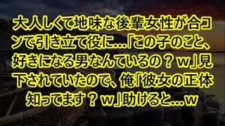 【感動する話】大人しくて地味な後輩女性が合コンで引き立て役に…「この子のこと、好きになる男なんているの？ｗ」見下されていたので、俺「彼女の正体知ってます？ｗ」助けると…ｗ【いい話・朗読・泣ける話】