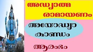 അധ്യാത്മ രാമായണം കിളിപ്പാട്ട് അയോധ്യാകാണ്ഡം (ഭാഗം 1) Ramayanam Ayodya kanda Parayanam പാരായണം