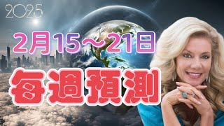 2025 | 2月15日-21日每週預測 | Joni【我不是外星人 W Channel】