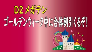 【D2メガテン】合体割引来るよ♪♪♪