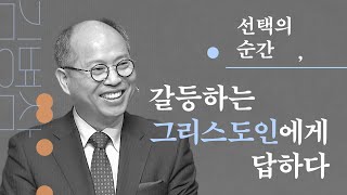 [두란노] 어떤 결정을 해야할까요?ㅣ〈일상의 결정들〉