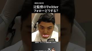 【平良海馬】辻監督のTwitterフォローどうする？#侍ジャパン #埼玉西武ライオンズ #平良海馬