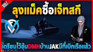 ลุงแม็คซื้อเจ็ทสกีไว้อุ้มDMH จะอุ้มลายน้ำบ้านJAKมีกี่เบิกเรือแล้ว! | GTA V | FML EP.6801