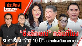 ประจักษ์จับประเด็น | 25 มิ.ย. 67