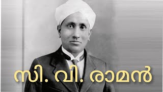 സി. വി. രാമൻ / CV RAMAN.. ശാസ്ത്രപ്രതിഭ #ramaneffect #