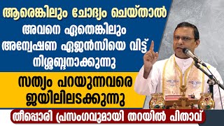 ആരു ചോദ്യം ചെയ്താലും ഏതെങ്കിലും അന്വേഷണ ഏജന്‍സിയെ വിട്ട് അവനെ നിശ്ശബ്ദനാക്കുന്നു MAR THOMAS THARAYIL