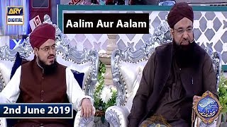 Shan e Iftar - Aalim Aur Aalam - 2nd June 2019