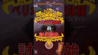 MHXR【強襲！ベリオロス凍氷種】通常討伐(説明にリンクあり)