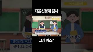 '이것' 조절이 잘 안되면 자율신경계 검사받아 보세요!😳