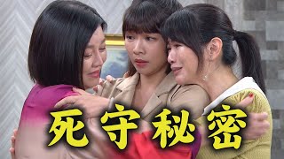 【天道】EP45 安潔意外聽到姊姊雅潔身世 富米母女三人決定永遠守住秘密 │FIGHT FOR JUSTICE