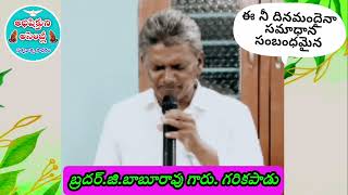 ఈ నీ దినమందైనా సమాధాన సంబంధమైన.  🎹సువార్తగాయకులు 🎷 బ్రదర్.జి. బాబురావు గారు. గరికపాడు