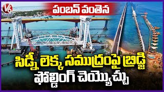 New Pamban Bridge | Indian Railway Engineering Marvel | Ground Report | V6 News