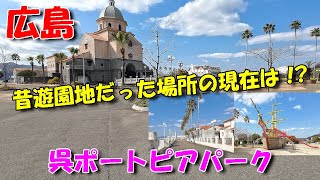 【広島散歩】呉ポートピアパーク ／ 元遊園地の現在は！？