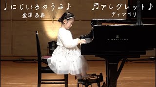 ピアノ発表会：『にじいろのうみ』- 金澤 恭典 　『アレグレット』- ディアベリ　-＊５歳 - 年中さん＊-