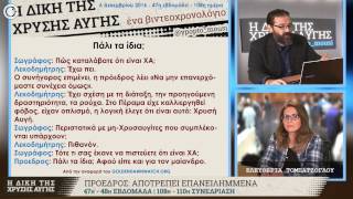 Η Δίκη της Χρυσής Αυγής | 47η \u0026 48η εβδομάδα