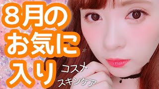 【リピ決定コスメ】８月のおきにいり♡2018 August Favorites